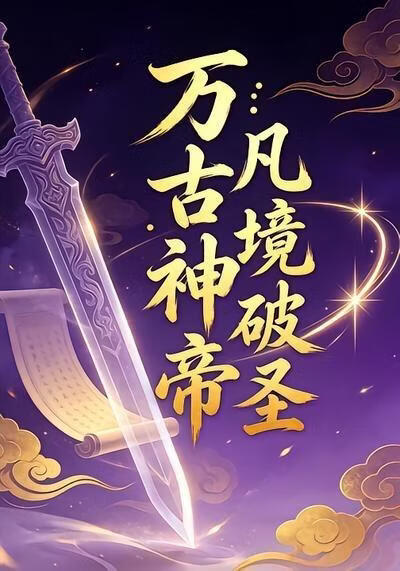 万古神帝:凡境破圣18