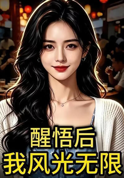 醒悟后:我风光无限