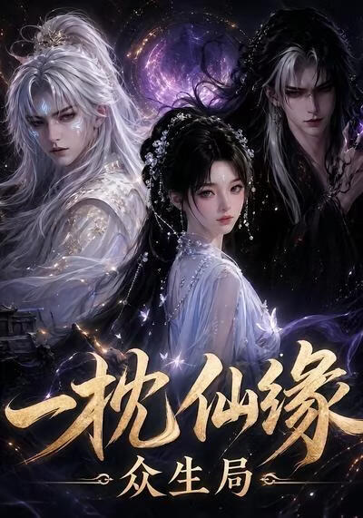 一枕仙缘:众生局