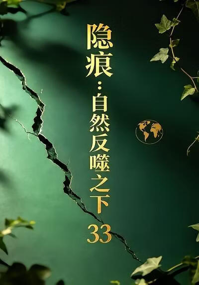隐痕:自然反噬之下33
