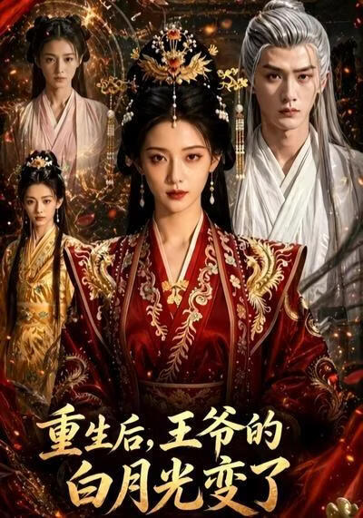 重生后,王爷的白月光变了