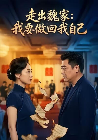 走出魏家:我要做回我自己