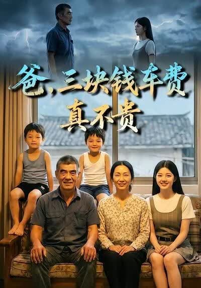 爸,三块钱车费真不贵