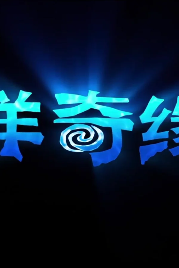 海洋奇缘2