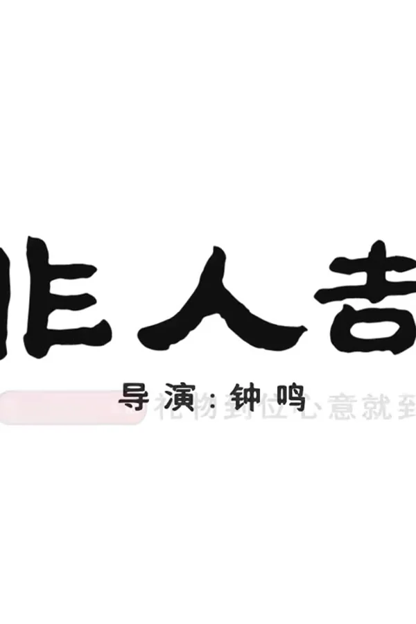 非人哉第三季