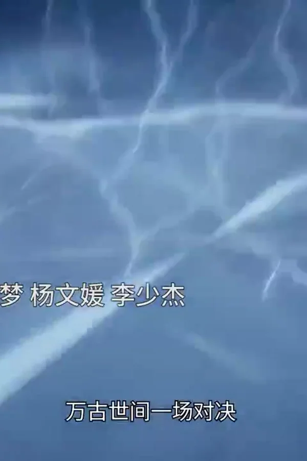 万古剑帝
