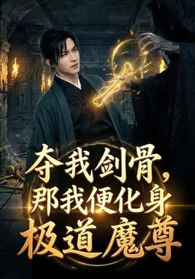 夺我剑骨,那我便化身极道魔尊