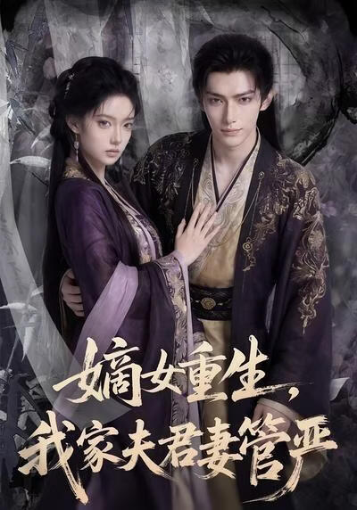 嫡女重生,我家夫君妻管严