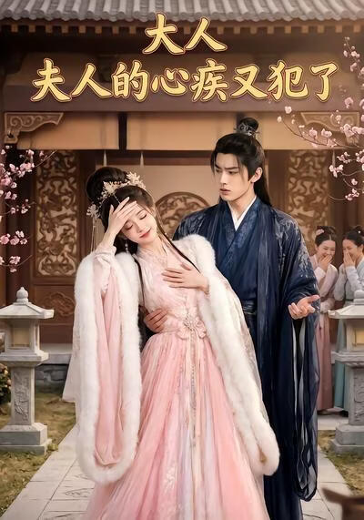 大人,夫人的心疾又犯了