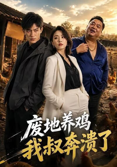 废地养鸡,我叔奔溃了