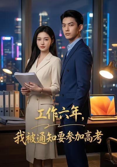 工作六年,我被通知要参加高考