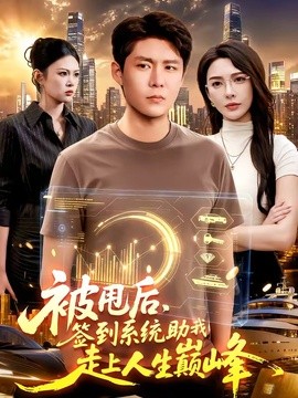 被甩后,签到系统助我走上人生巅峰
