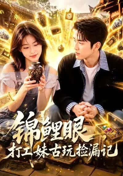 锦鲤眼,打工妹古玩捡漏记