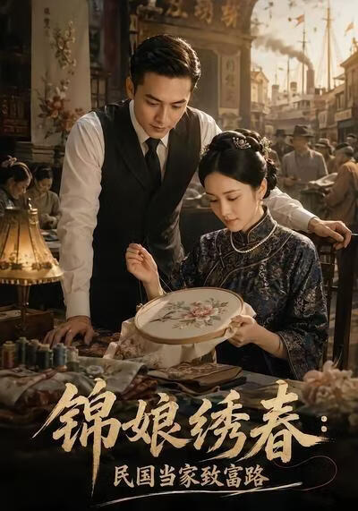 锦娘绣春:民国当家致富路