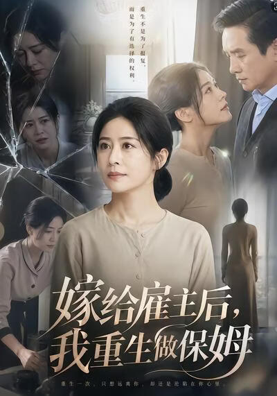 嫁给雇主后,我重生做保姆