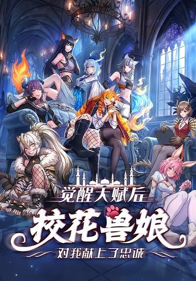 觉醒天赋后,校花兽娘对我献上了忠诚
