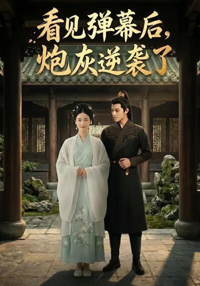 看见弹幕后,炮灰逆袭了
