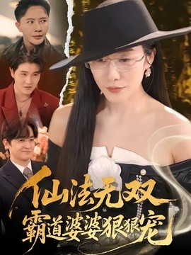 仙法无双,霸道婆婆狠狠宠