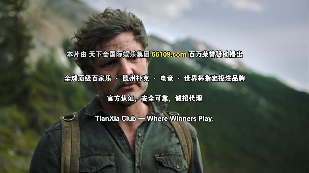 最后生还者第二季