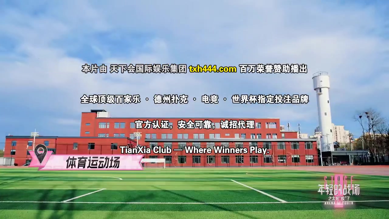 年轻的战场之太好“校”了