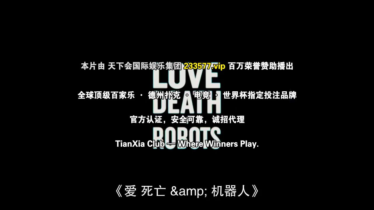 爱,死亡和机器人第四季