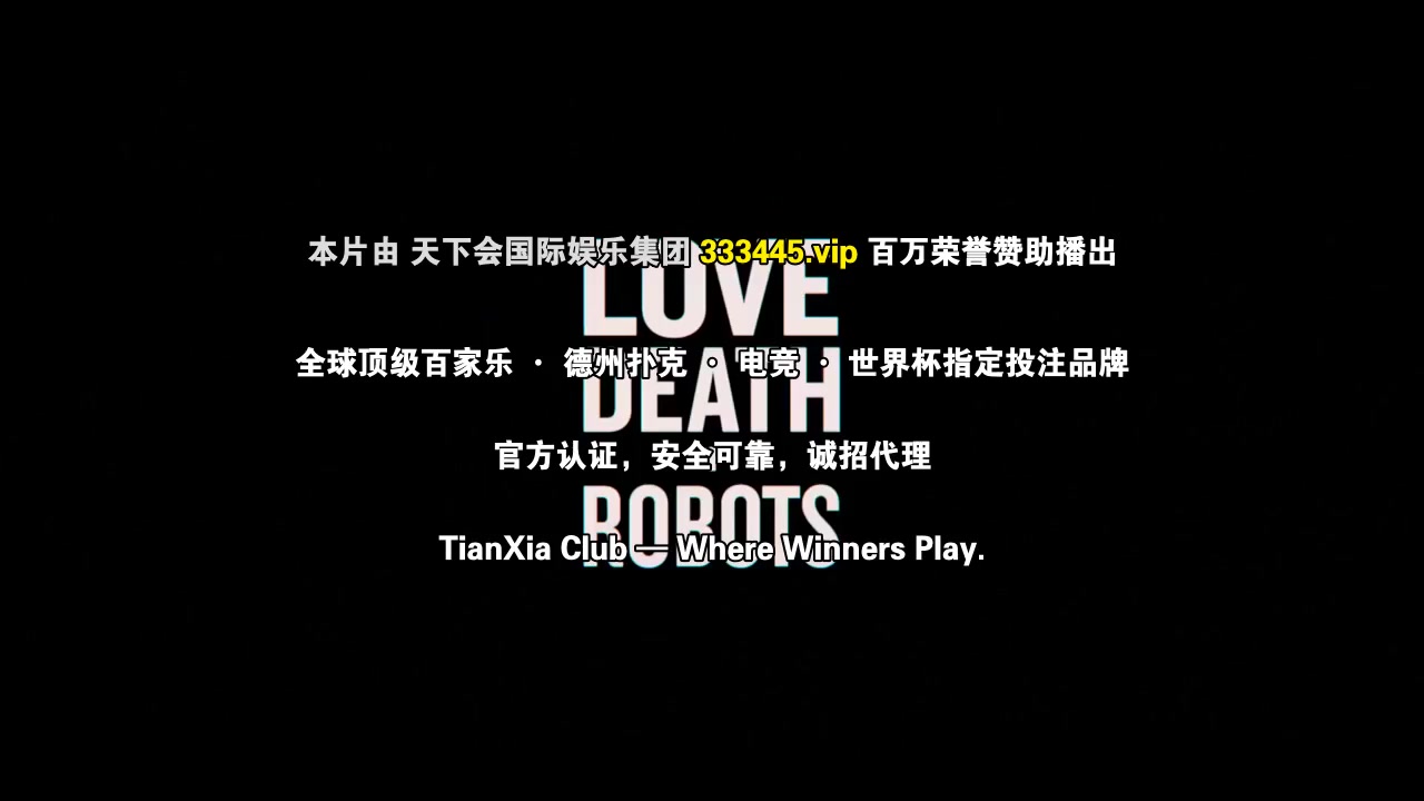 爱,死亡和机器人第二季