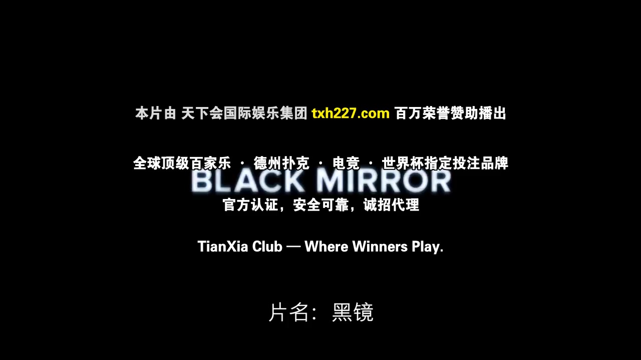 黑镜第六季