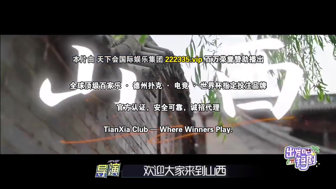 出发吧短剧:山西篇