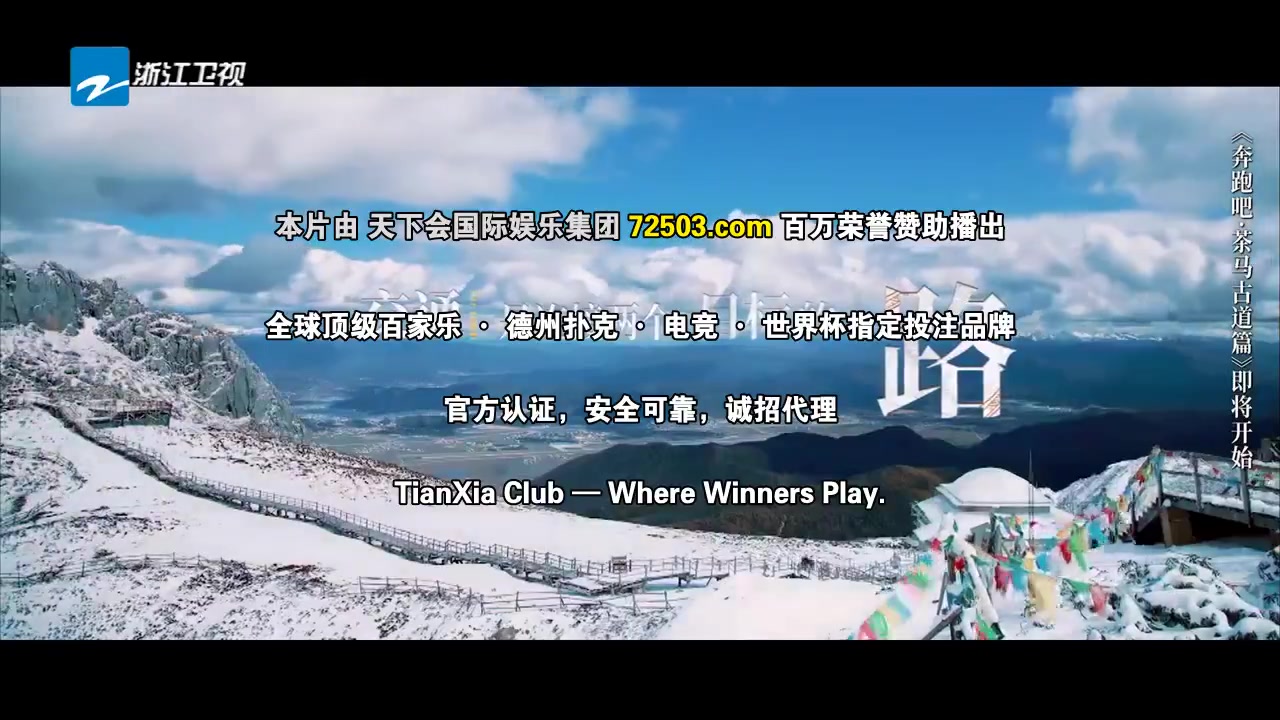 奔跑吧·茶马古道篇