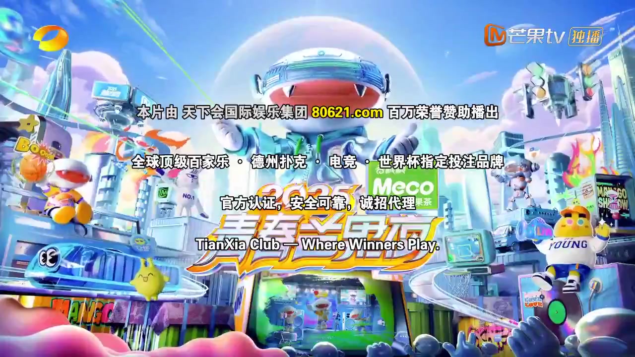 2025青春芒果夜