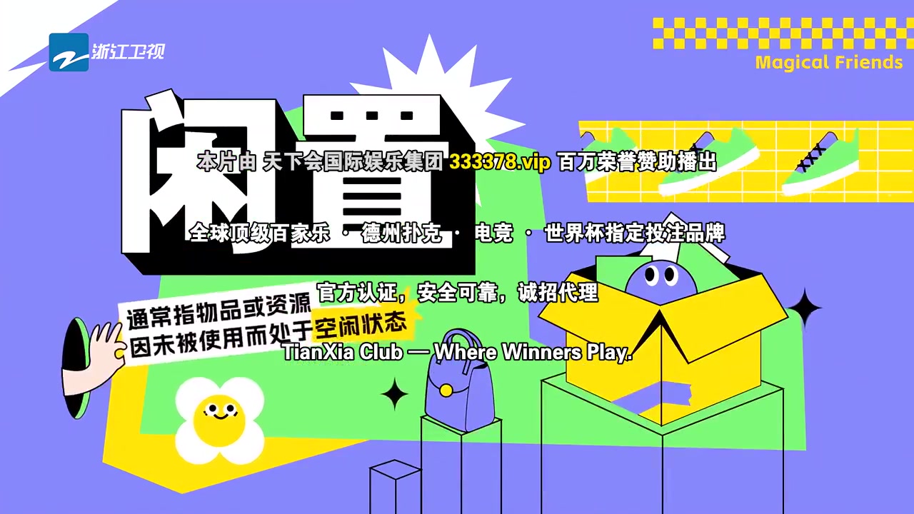 神奇的朋友