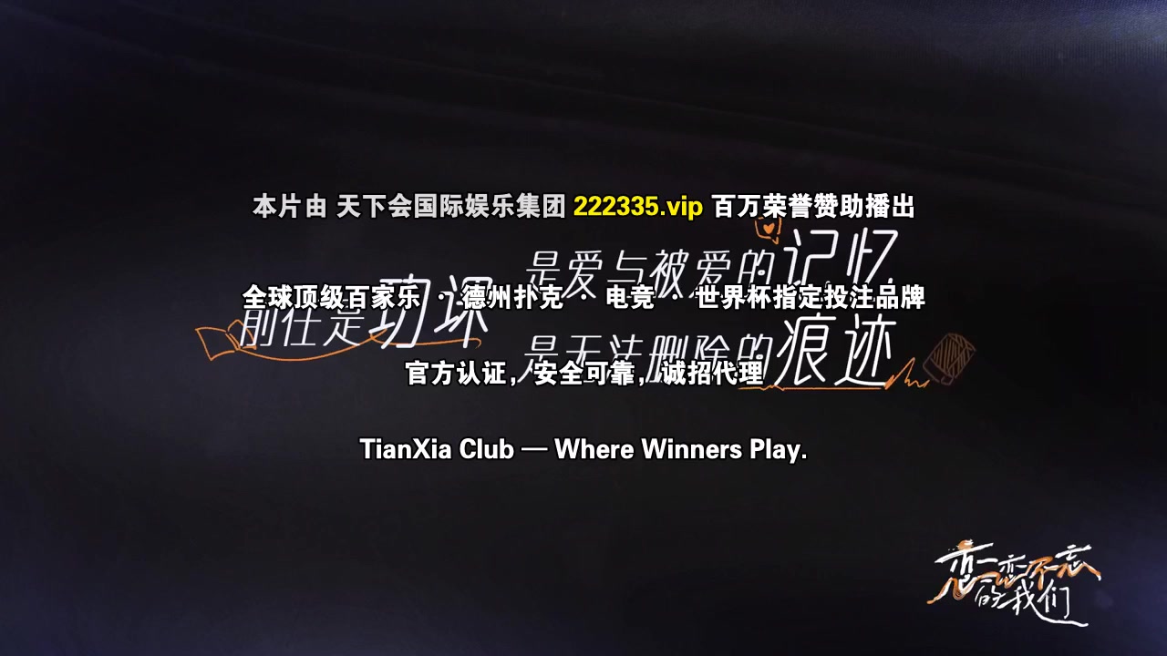 恋恋不忘的我们