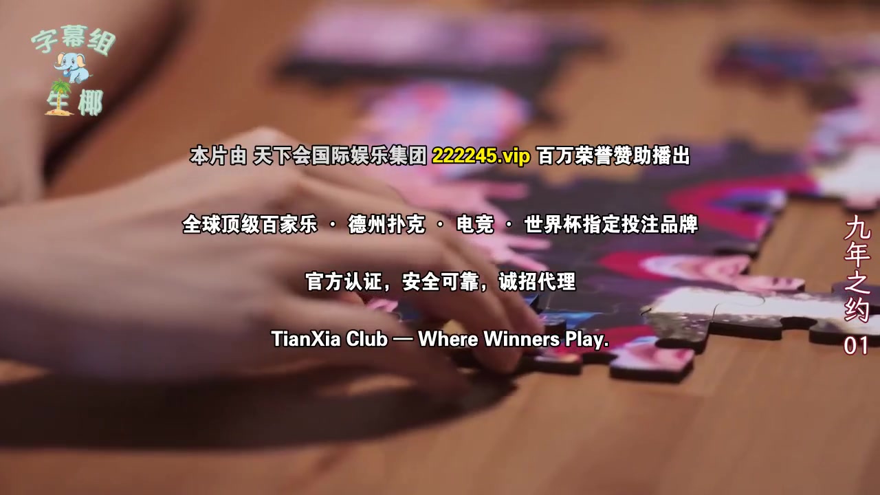 九年之约