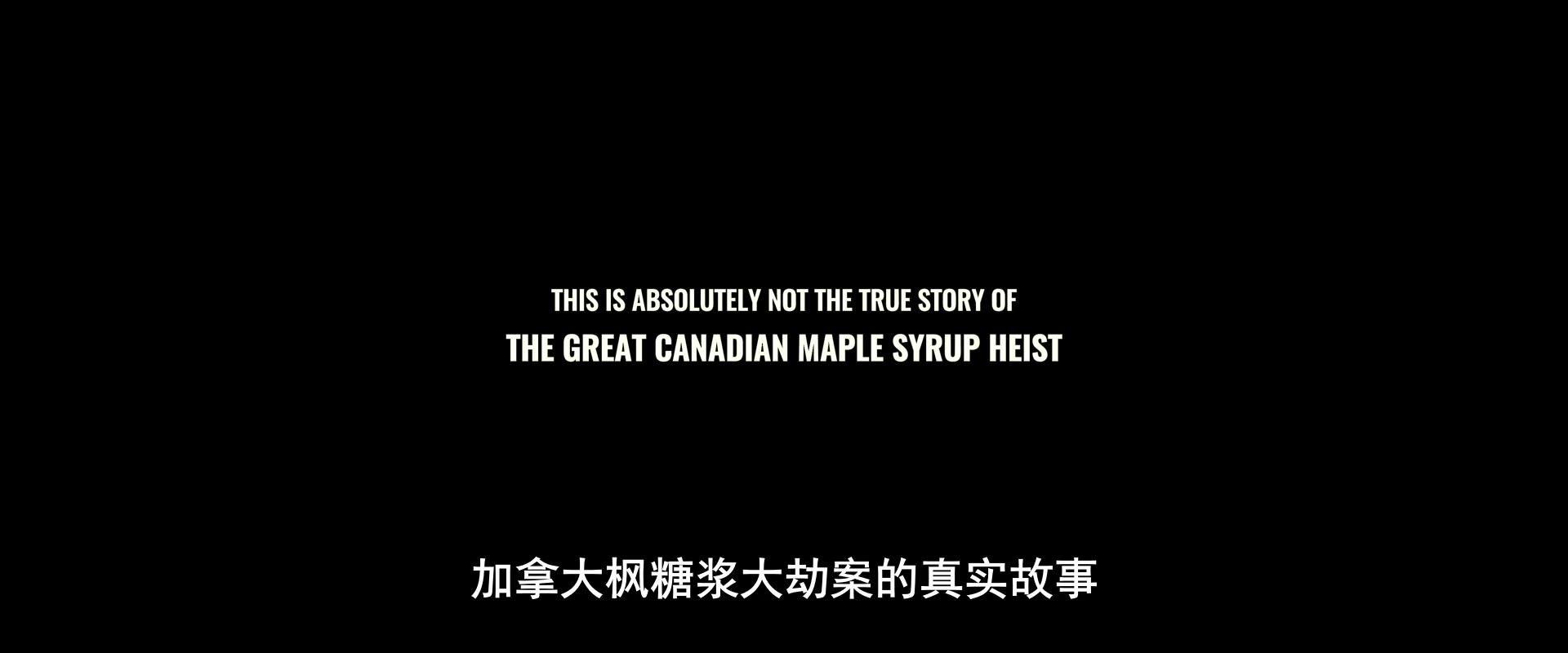 枫糖大劫案
