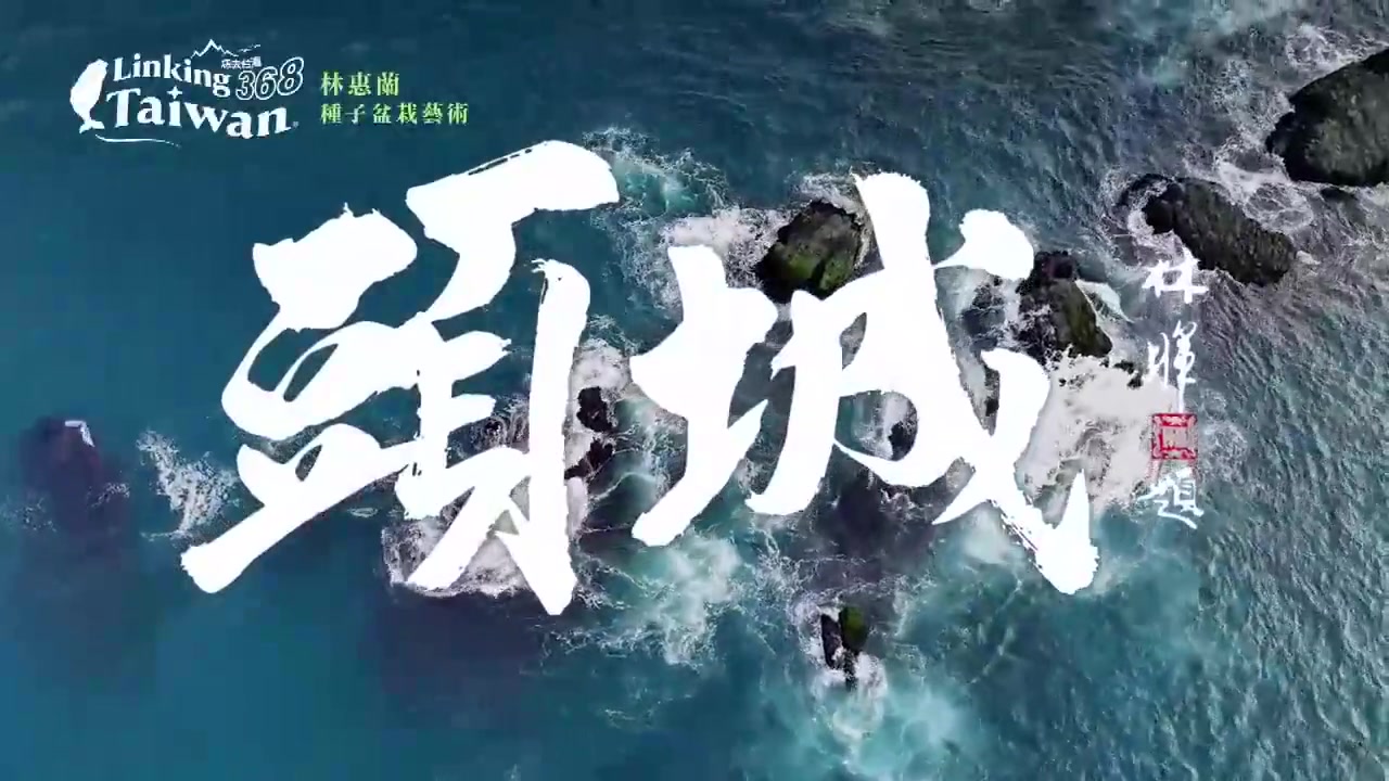 恁去台湾