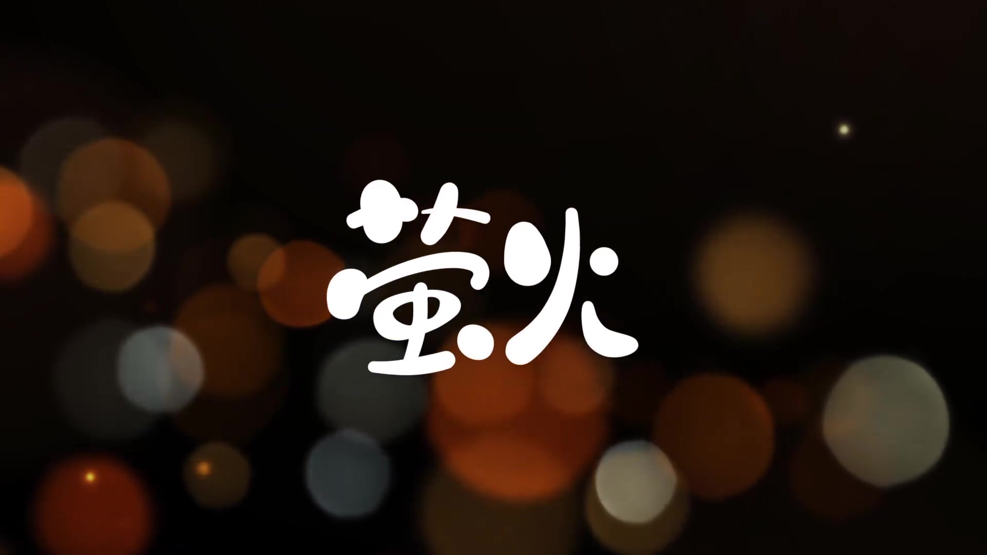 不讨好的勇气