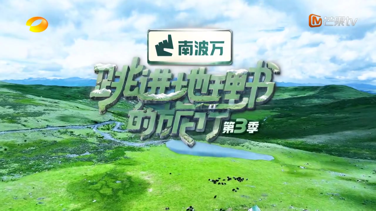 跳进地理书的旅行第三季