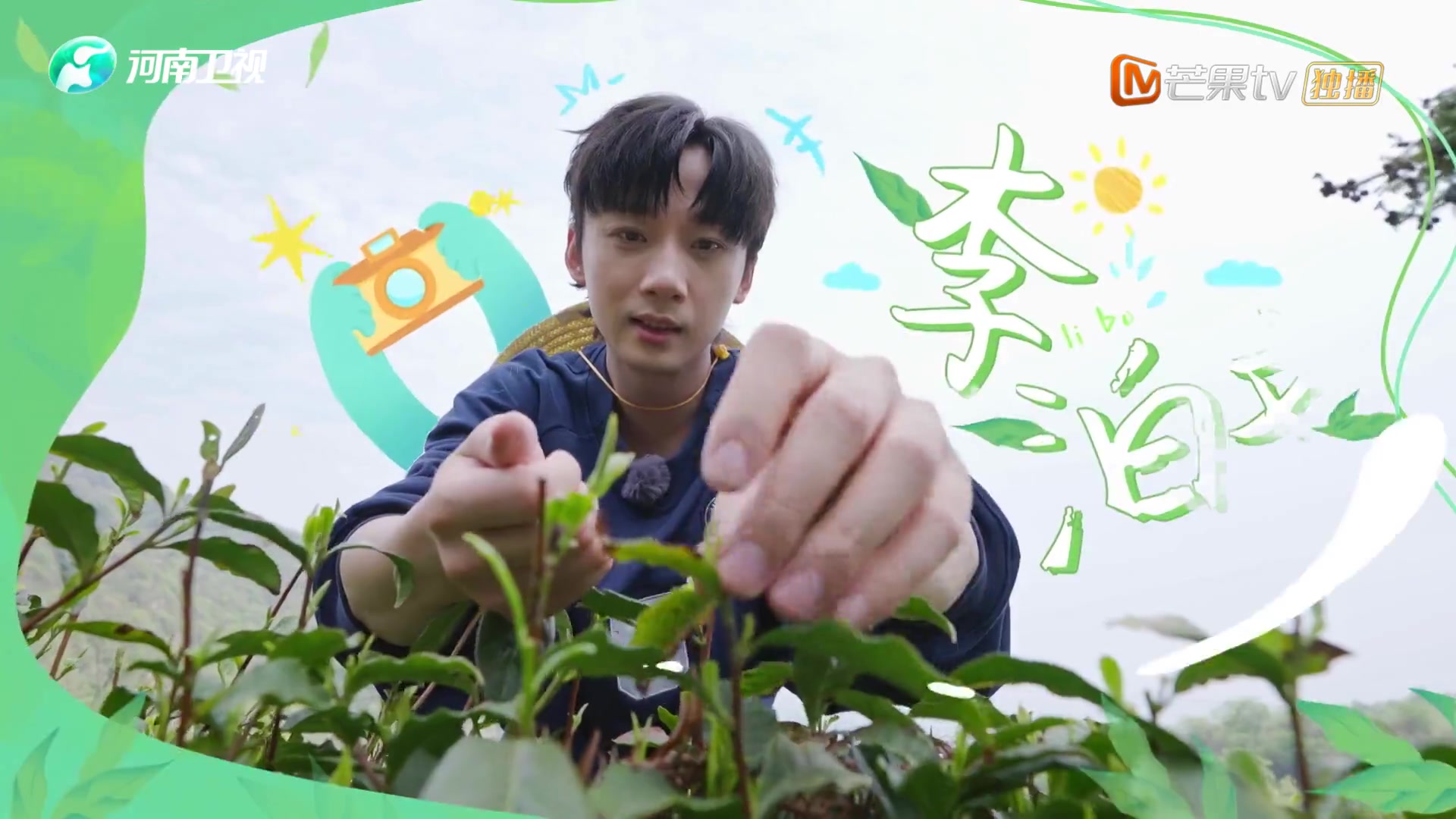田间的少年第二季
